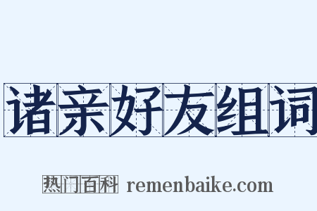 诸亲好友组词是什么意思的图片